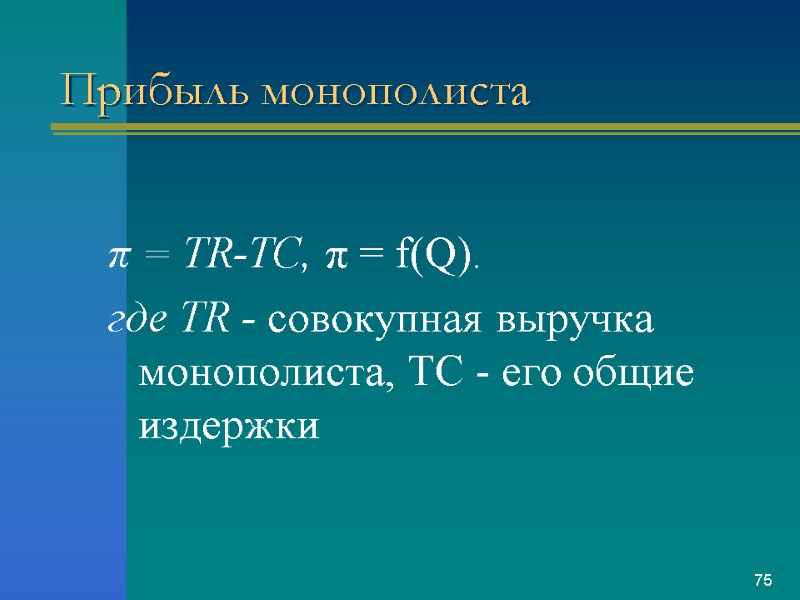 Прибыль монополиста   π = TR-ТС, π = f(Q).  где TR -